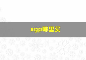 xgp哪里买