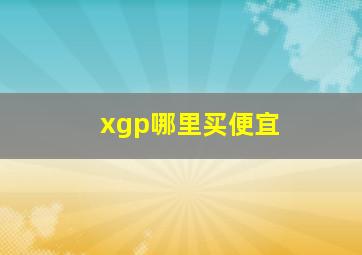 xgp哪里买便宜