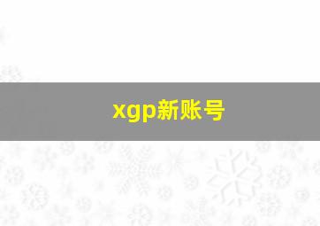 xgp新账号