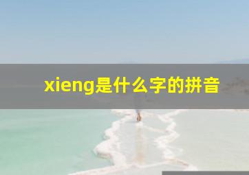 xieng是什么字的拼音