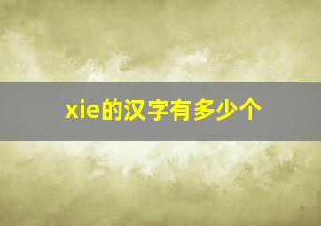 xie的汉字有多少个