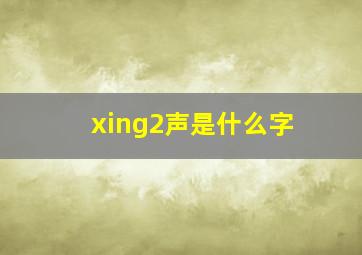 xing2声是什么字