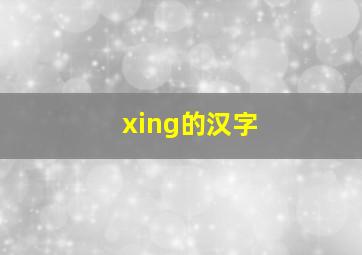 xing的汉字