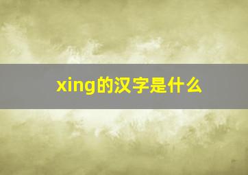 xing的汉字是什么