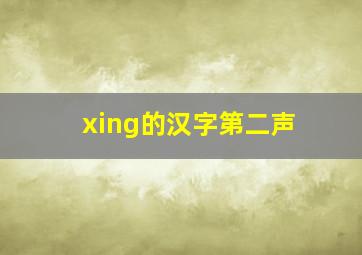 xing的汉字第二声