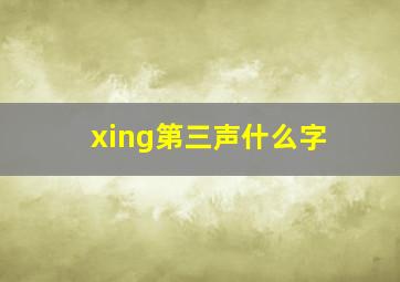 xing第三声什么字