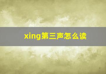 xing第三声怎么读