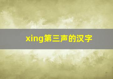 xing第三声的汉字