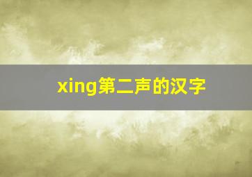 xing第二声的汉字