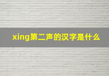 xing第二声的汉字是什么