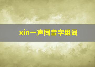 xin一声同音字组词