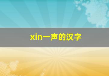 xin一声的汉字