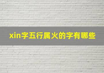 xin字五行属火的字有哪些