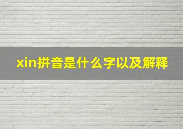 xin拼音是什么字以及解释