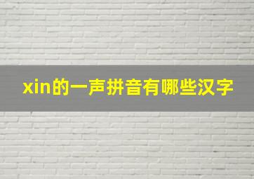 xin的一声拼音有哪些汉字