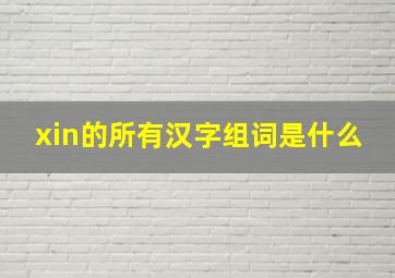 xin的所有汉字组词是什么