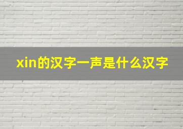 xin的汉字一声是什么汉字