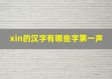 xin的汉字有哪些字第一声