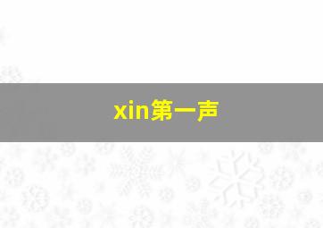 xin第一声