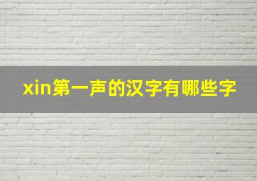 xin第一声的汉字有哪些字