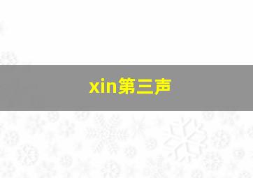 xin第三声