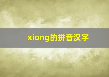 xiong的拼音汉字