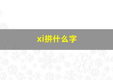 xi拼什么字