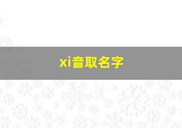 xi音取名字