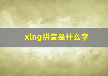 xlng拼音是什么字