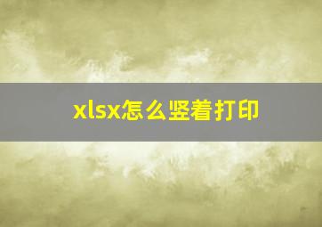 xlsx怎么竖着打印