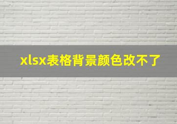 xlsx表格背景颜色改不了