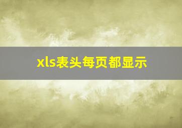 xls表头每页都显示