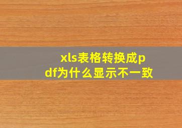 xls表格转换成pdf为什么显示不一致