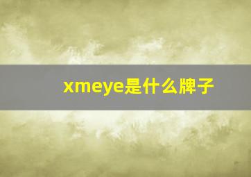 xmeye是什么牌子