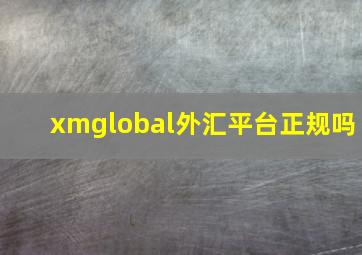 xmglobal外汇平台正规吗