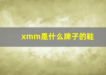 xmm是什么牌子的鞋