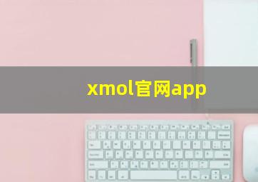 xmol官网app