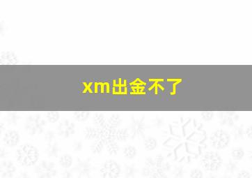 xm出金不了