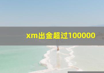 xm出金超过100000