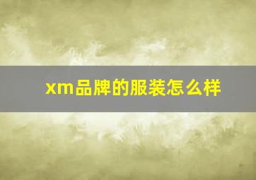 xm品牌的服装怎么样