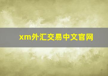 xm外汇交易中文官网