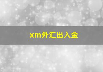 xm外汇出入金