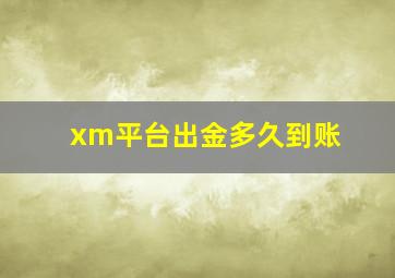 xm平台出金多久到账