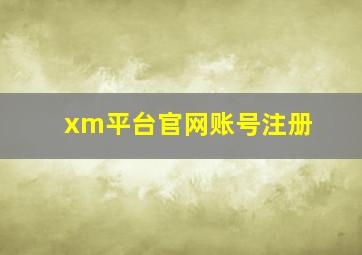 xm平台官网账号注册