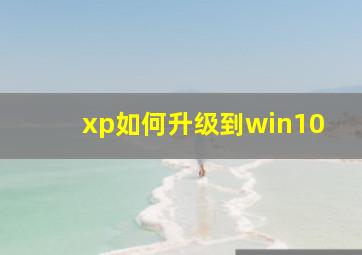 xp如何升级到win10