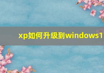 xp如何升级到windows11