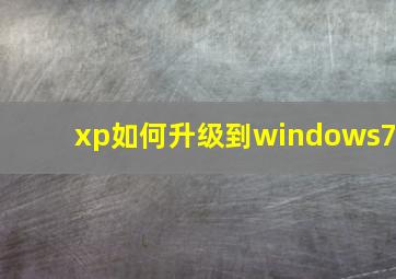 xp如何升级到windows7