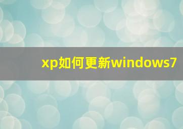 xp如何更新windows7