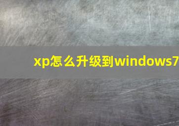 xp怎么升级到windows7