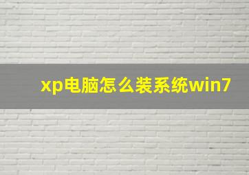 xp电脑怎么装系统win7